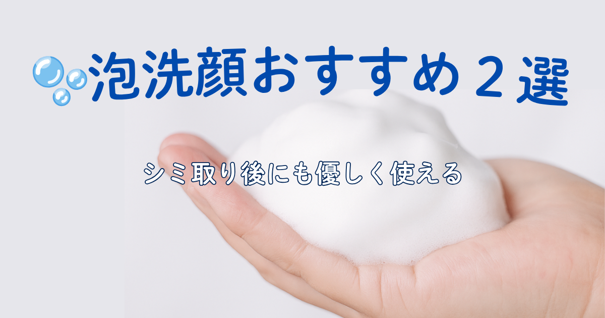 泡洗顔おすすめ2選のアイキャッチ画像（シミ取り後にも使える）